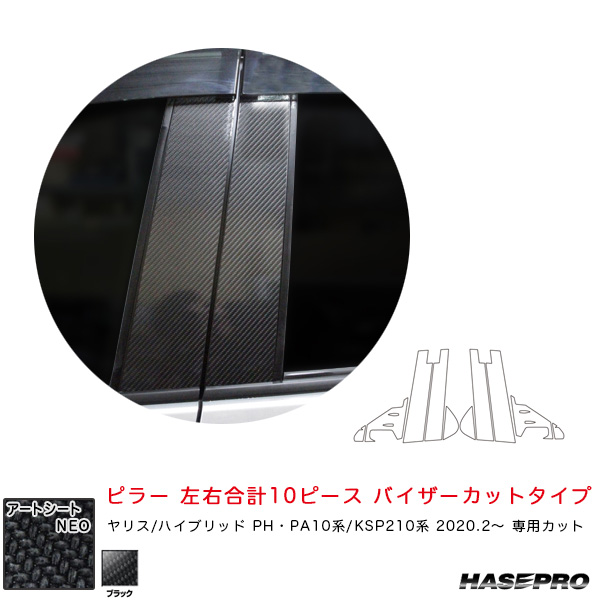 ハセプロ マジカルアートシートNEO ピラー フルセット バイザーカットタイプ ヤリス PH･PA10系/KSP210系（R2.2〜） ブラック MSN-PT93VF