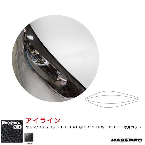 ハセプロ マジカルアートシートNEO アイライン ヤリス PH･PA10系/KSP210系（R2.2〜）  カーボン調シート【ブラック】 MSN-LIT8の通販は