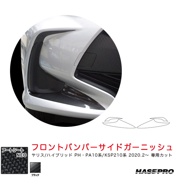 ハセプロ マジカルアートシートNEO フロントバンパーサイドガーニッシュ ヤリス PH･PA10系/KSP210系（R2.2〜） 【ブラック】 MSN-FBST2 6,675円