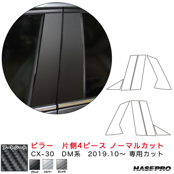 ハセプロ マジカルアートシート ピラー　片側4ピース ノーマルカット CX-30 DM系（R1.10〜）  カーボン調【ブラック/シルバー/ガンメタ】