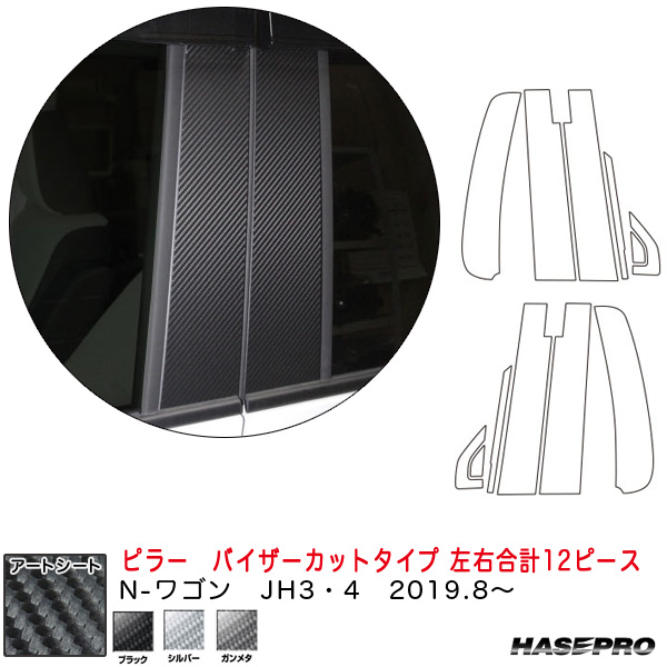 ハセプロ マジカルアートシート ピラー バイザーはね除ける印字機 働き掛ける足し加える12平和条約 N-手押し車 JH3･4（R1.8〜）  炭素調居敷き 全3色