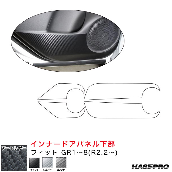 ハセプロ マジカルアートレザー インナードアパネル下部 フィット GR1〜8(R2.2〜) カーボン調シート【ブラック/シルバー/ガンメタ】