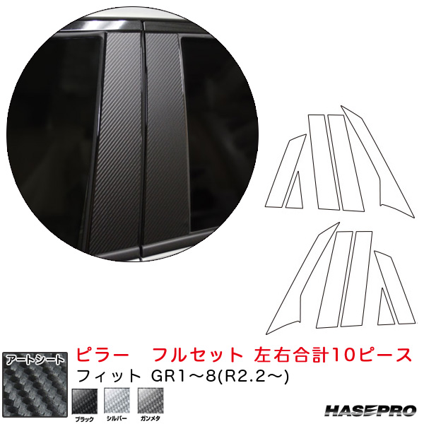 ハセプロ マジカルアートシート ピラー フルセット 左右合計10ピース フィット GR1〜8(R2.2〜) カーボン調シート 全3色