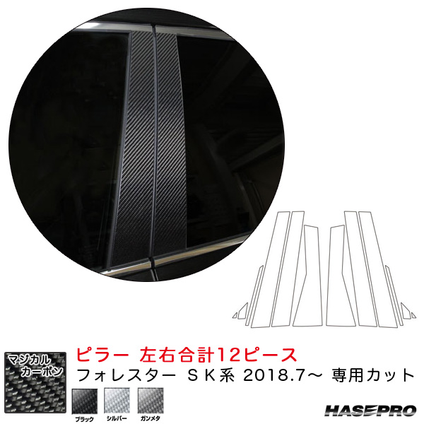 ハセプロ マジカルカーボン ピラー 左右合計12ピース フォレスター SK系（H30.7〜）  カーボンシート【ブラック/シルバー/ガンメタ】3色