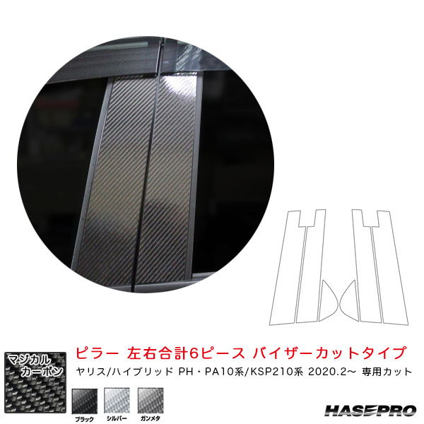 ハセプロ マジカルカーボン ピラー スタンダードセット バイザーカットタイプ ヤリス PH･PA10系/KSP210系（R2.2〜）  カーボンシート 3色