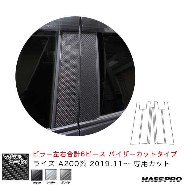 ハセプロ マジカルカーボン ピラースタンダードセット バイザーカットタイプ ライズ A200系（R1.11〜） 【ブラック/シルバー/ガンメタ】