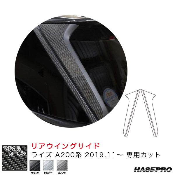 ハセプロ マジカルカーボン リアウイングサイド ライズ A200系（R1.11〜） カーボンシート【ブラック/シルバー/ガンメタ】全3色
