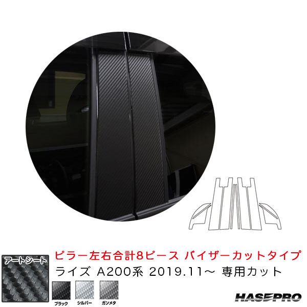 ハセプロ マジカルアートシート ピラーフルセット バイザーカットタイプ ライズ A200系（R1.11〜） 【ブラック/シルバー/ガンメタ】全3色