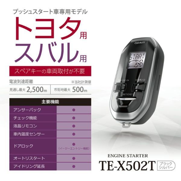 カーメイト Carmate リモコン エンジンスターター プッシュスタート車用 トヨタ スバル ブラック Te X502tの通販はau Pay マーケット ホットロード