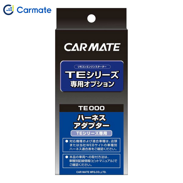 カーメイト CARMATE エンジンスターター オプション アダプター H4 イモビ付車対応 TE432 5,996円