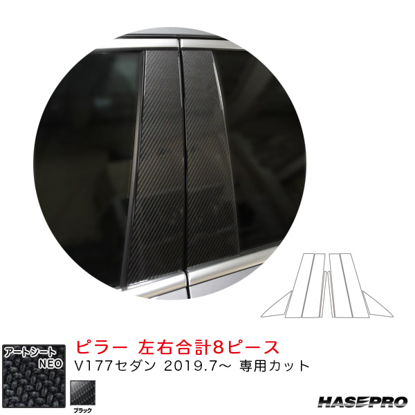 ハセプロ マジカルアートシートNEO ピラー ベンツ Aクラス V177セダン（R1.7〜） カーボン調シート【ブラック】 MSN-MB33