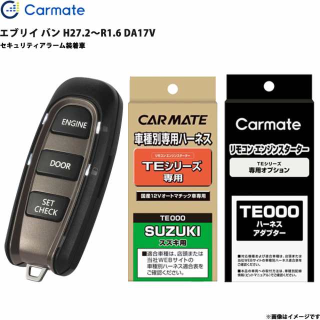 エンジンスターター セット 車種別 エブリイ バン H27.2〜R1.6 DA17V エブリイ バン H27.2〜R1.6 DA17V カーメイト TE-W5200 + TE87 + TE212