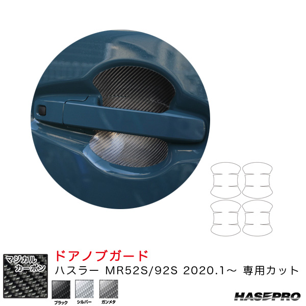 ハセプロ マジカルカーボン ドアノブガード ハスラー MR52S/92S（R2.1〜） カーボンシート【ブラック/シルバー/ガンメタ】全3色の通販は 5,392円