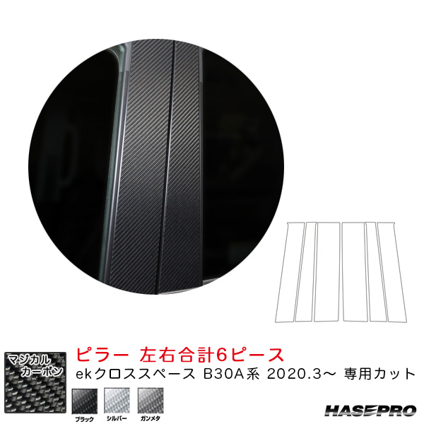 ハセプロ マジカルカーボン ピラー スタンダードセット ekクロススペース B30A系（R2.3〜） カーボンシート ブラック/シルバー/ガンメタ