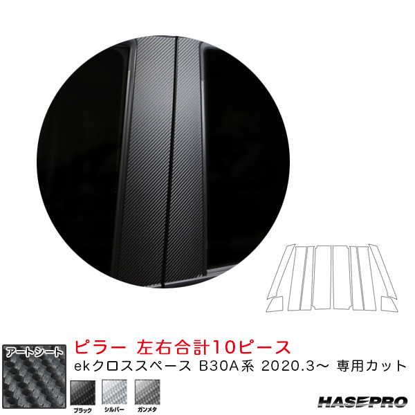 ハセプロ マジカルアートシート ピラー フルセット ekクロススペース B30A系（R2.3〜） カーボン調シート ブラック/シルバー/ガンメタ