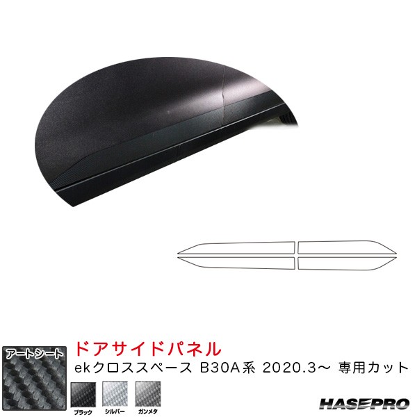 ハセプロ マジカルアートシート ドアサイドパネル ekクロススペース B30A系（R2.3〜） カーボン調シート【ブラック/シルバー/ガンメタ】の通販は
