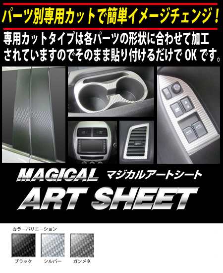 ハセプロ マジカルアートシート ドアサイドパネル ekクロススペース B30A系（R2.3〜） カーボン調シート【ブラック/シルバー/ガンメタ】の通販は
