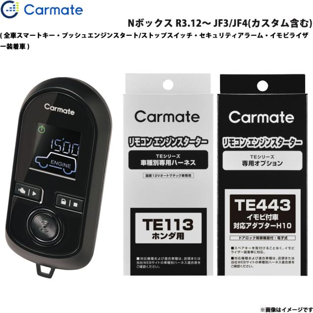 カーメイト エンジンスターター セット 車種別 Nボックス R3.12〜 JF3