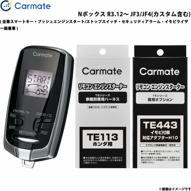 カーメイト エンジンスターター セット 車種別 Nボックス R3.12〜 JF3/JF4(カスタム含む) TE-W7300 + TE113 +  TE443の通販はau PAY マーケット - ホットロードオートパーツ | au PAY マーケット－通販サイト