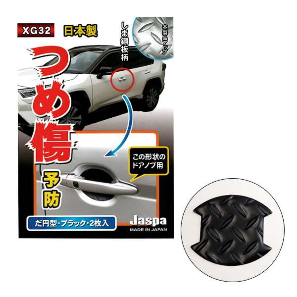 クリエイト つめ傷ガード だ円 しま鋼板調 ドアノブ ブラック 2枚入 W100mm H90mm 車 ひっかきキズ Xg 32の通販はau Pay マーケット ホットロード