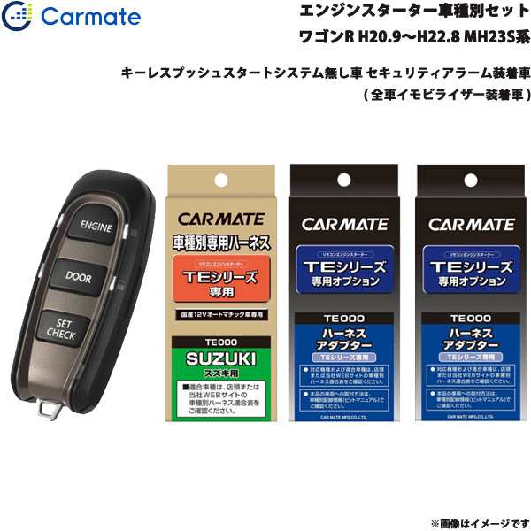 カーメイト エンジンスターター セット 車種別 ワゴンR ワゴン H20.9〜H22.8 MH23S系 TE-W5200 + TE87 +  TE421の通販はau PAY マーケット - ホットロード au PAY マーケット店 | au PAY マーケット－通販サイト