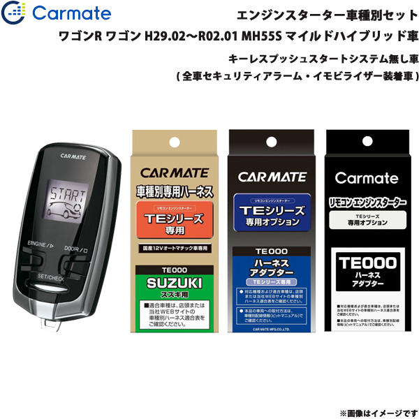カーメイト エンジンスターター セット 車種別 ワゴンR ワゴン H29.02〜R02.01 MH55S Mハイブリッド車 TE-W7300 + TE87 + TE421 + TE212 26,747円