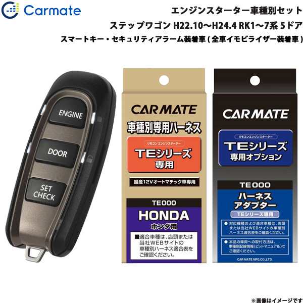 カーメイト エンジンスターター 車種別セット ステップワゴン H22 10 H24 4 Rk1 7系 5ドア Te W50 Te 107 Te 436 の通販はau Pay マーケット ホットロード