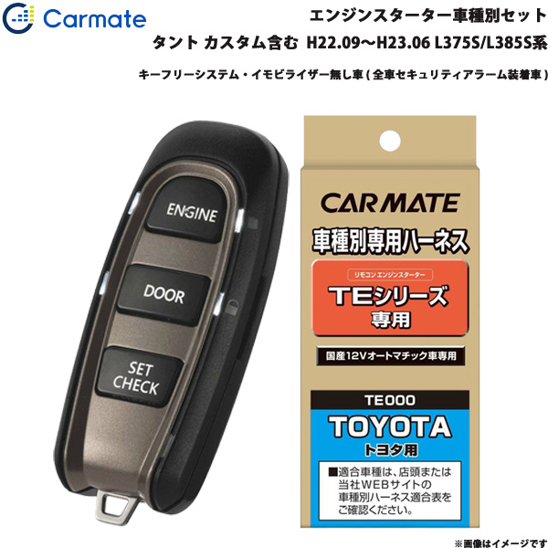 カーメイト エンジンスターター セット 車種別 タント カスタム含む ワゴン H22.09〜H23.06 L375S/L385S系 TE-W5200 + TE102