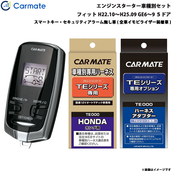カーメイト エンジンスターター セット 車種別 フィット 5ドア H22.10〜H25.09 GE6〜9 TE-W7300 + TE54 + TE430の通販は