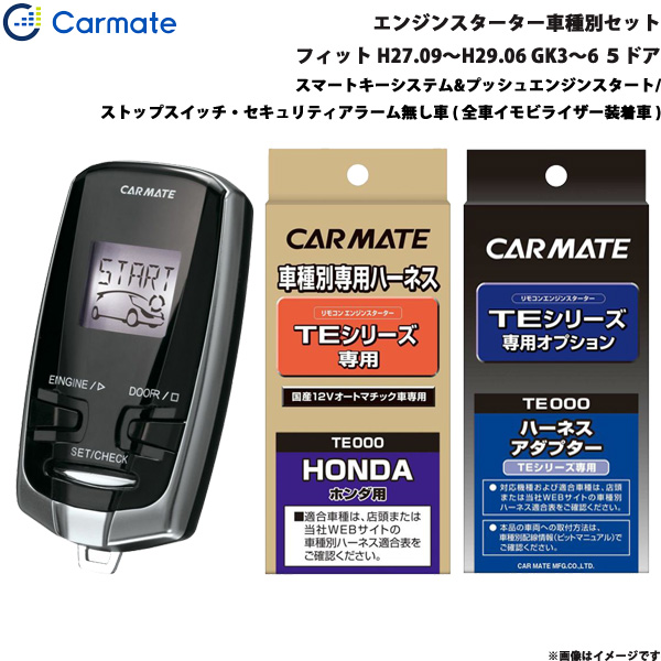 カーメイト エンジンスターター セット 車種別 フィット 5ドア H27.09〜H29.06 GK3〜6 TE-W7300 + TE112 + TE444の通販はエンジン周り