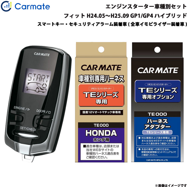 カーメイト エンジンスターター セット 車種別 フィット ハイブリッド H24.05〜H25.09 GP1/GP4 TE-W7300 + TE54 + TE430の通販は