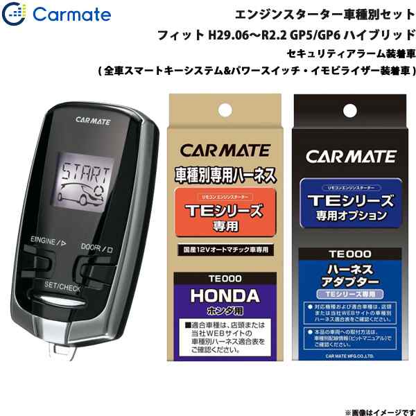 カーメイト エンジンスターター セット 車種別 フィット ハイブリッド H29.06〜R2.2 GP5/GP6 TE-W7300 + TE114 + TE443