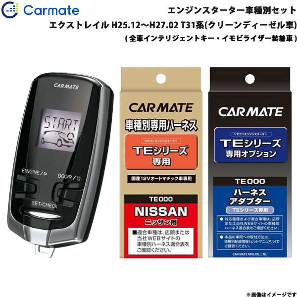 カーメイト エンジンスターター セット 車種別 エクストレイル 5ドア H25.12〜H27.02 T31系 クリーンディーゼル TE-W7300 +  TE26 + TE438の通販はau PAY マーケット - ホットロードオートパーツ | au PAY マーケット－通販サイト