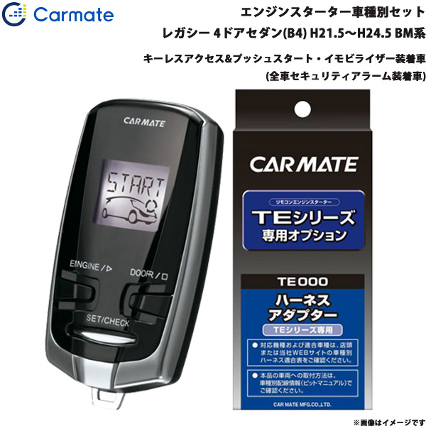 カーメイト エンジンスターター セット 車種別 レガシー 4ドアセダン(B4) H21.5〜H24.5 BM系 TE-W73PSA + TE154の通販は 21,705円