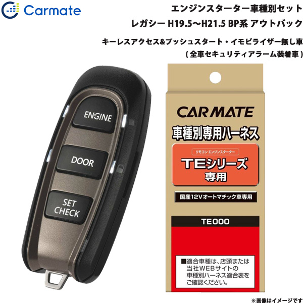 カーメイト エンジンスターター セット 車種別 レガシー アウトバック H19.5〜H21.5 BP系 TE-W5200 + TE26