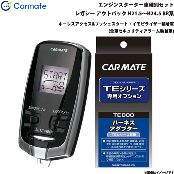 カーメイト エンジンスターター セット 車種別 レガシー アウトバック H21.5〜H24.5 BR系 TE-W73PSA + TE154