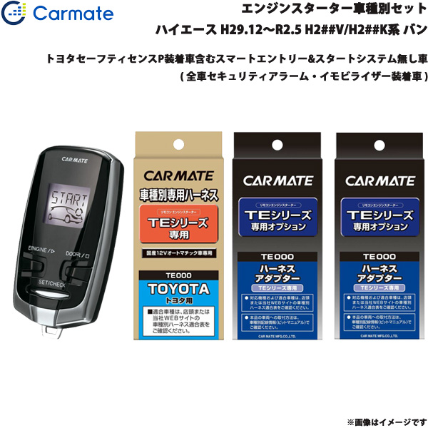 カーメイト エンジンスターター セット 車種別 ハイエース バン H29.12〜R2.5 H2##V/H2##K系 TE-W7300 + TE104 + TE422 + TE202の通販は