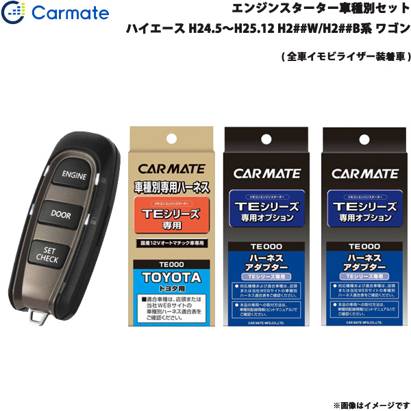 カーメイト エンジンスターター セット 車種別 ハイエース ワゴン H24.5〜H25.12 H2##W/H2##B系 TE-W5200 + TE104 + TE421 + TE202