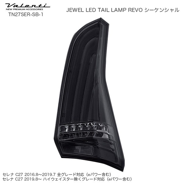 ヴァレンティ/Valenti ジュエル LED テールランプ REVO シーケンシャル