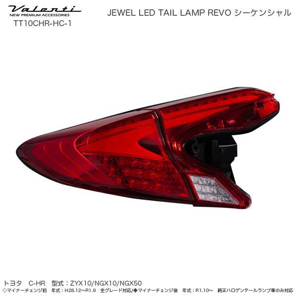 ヴァレンティ/Valenti ジュエル LED テールランプ REVO シーケンシャル C-HR ハーフレッド/クローム MC前・後 TT10CHR-HC-1