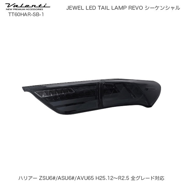 ヴァレンティ/Valenti ジュエル LED テールランプ REVO シーケンシャル ハリアー 60系 トヨタ ライトスモーク/Bクローム  TT60HAR-SB-1の通販はau PAY マーケット - ホットロード au PAY マーケット店 | au PAY マーケット－通販サイト