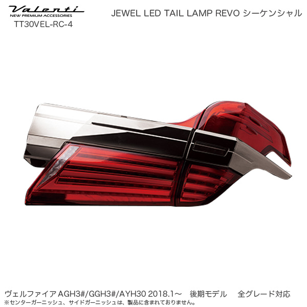ヴァレンティ/Valenti ジュエル LED テールランプ REVO シーケンシャル ヴェルファイア 30系 後期 レッドレンズ/クローム TT30VEL-RC-4