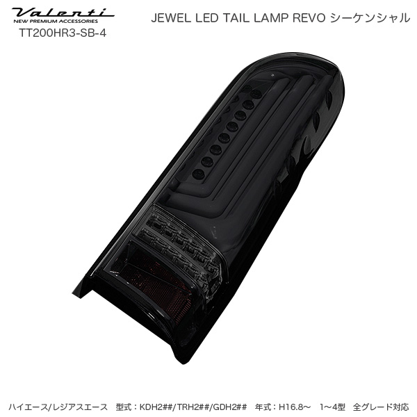 ヴァレンティ/Valenti ジュエル LED 尻っ方照明ランプ REVO シーケンシャル ご機嫌はやりっ子 200系 印字機3 ともし火S/Bクローム TT200HR3-SB-4