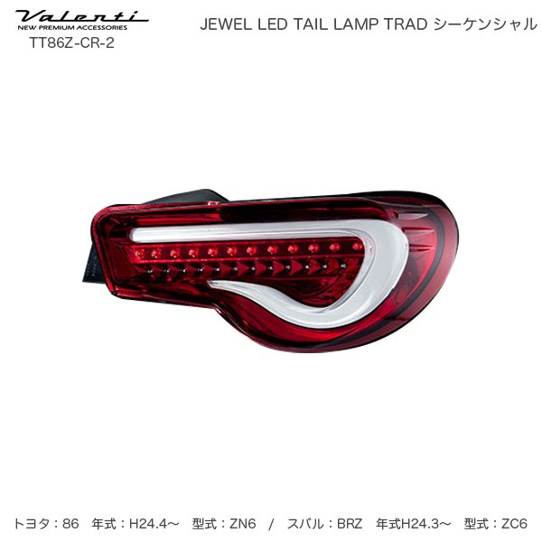 ヴァレンティ/Valenti ジュエル LED テールランプ TRAD シーケンシャル