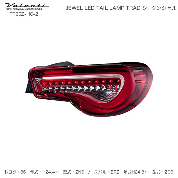 超美品】 ヴァレンティ/Valenti ジュエル LED テールランプ TRAD