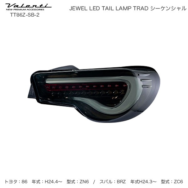 ヴァレンティ/Valenti ジュエル LED テールランプ TRAD シーケンシャル 86/ZN6 BRZ/ZC6 ライトスモーク/ブラッククローム  TT86Z-SB-2の通販はau PAY マーケット - ホットロード au PAY マーケット店 | au PAY マーケット－通販サイト