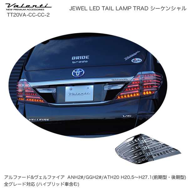 ヴァレンティ/Valenti ジュエル LED テールランプ TRAD シーケンシャル トヨタ アルファード ヴェルファイア 20系 TT20VA-CC-CC-2の通販は 62,920円