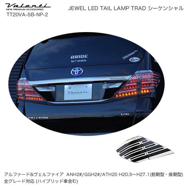 ヴァレンティ/Valenti ジュエル LED テールランプ TRAD シーケンシャル トヨタ アルファード ヴェルファイア 20系 未塗装 TT20VA-SB-NP-2