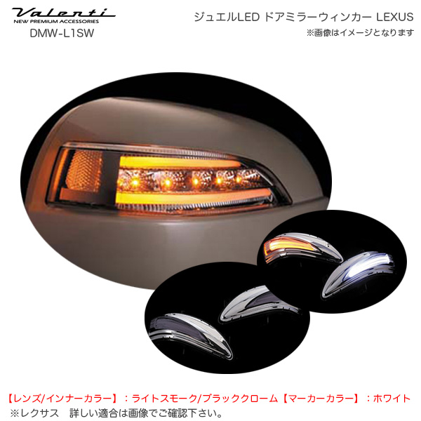 聖龍　　LED ドアミラーウィンカー タイプ1 スモーク ヴァレンティ/Valenti ジュエルLED ドアミラーウィンカー LEXUS type1