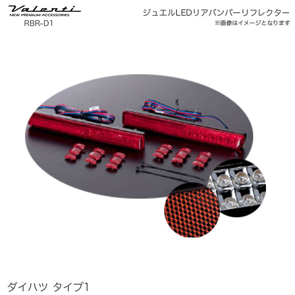 ヴァレンティ/Valenti ジュエル LED リアバンパーリフレクター type1 ダイハツ 56LED 反射板 DAIHATSU RBR-D1の通販は